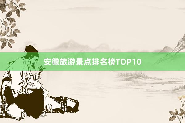 安徽旅游景点排名榜TOP10