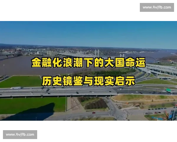 从古今变迁看制度兴衰的历史对比与现实启示路径选择与时代镜鉴