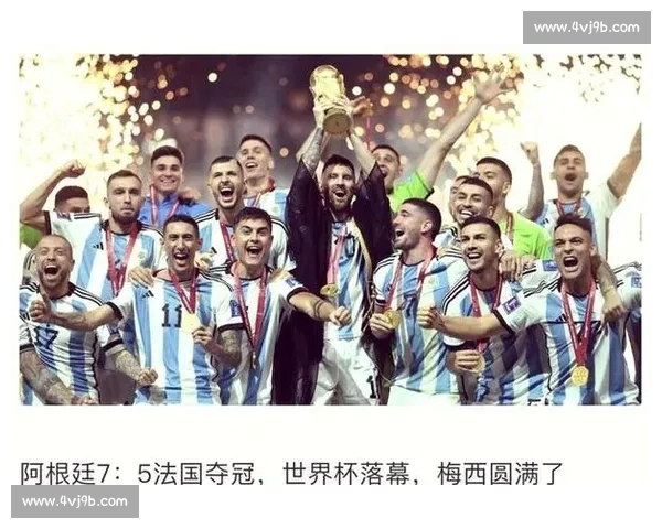 世界杯足球赛点燃全球激情书写团结梦想与荣耀传奇新篇章历史记忆